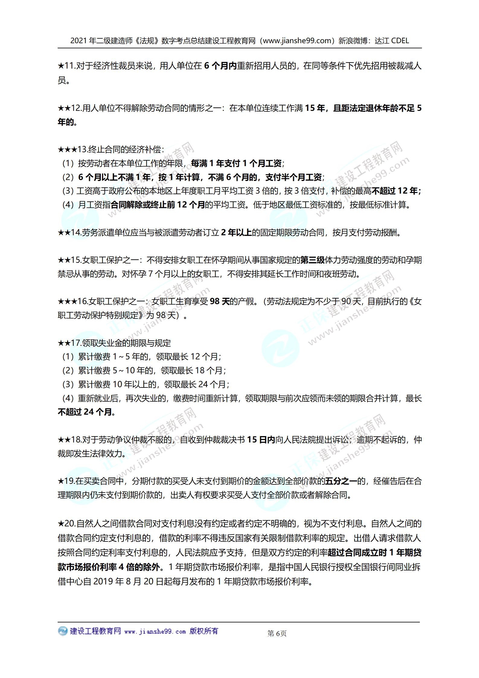 2021年二級建造師法規(guī)科目數(shù)字考點總結_06 2021年二級建造師法規(guī)科目數(shù)字考點總結_06