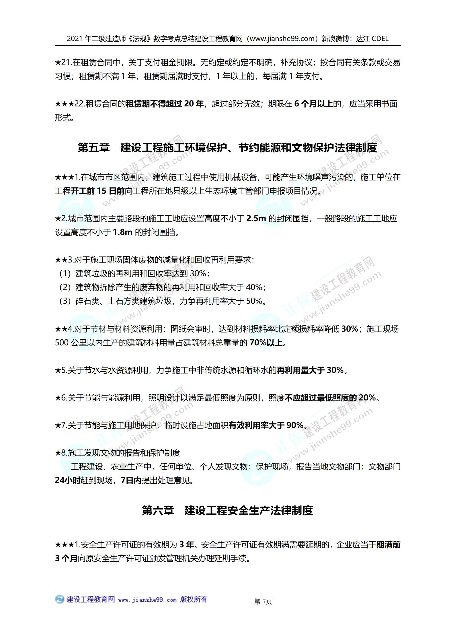 2021年二級建造師法規(guī)科目數(shù)字考點總結_07 2021年二級建造師法規(guī)科目數(shù)字考點總結_07