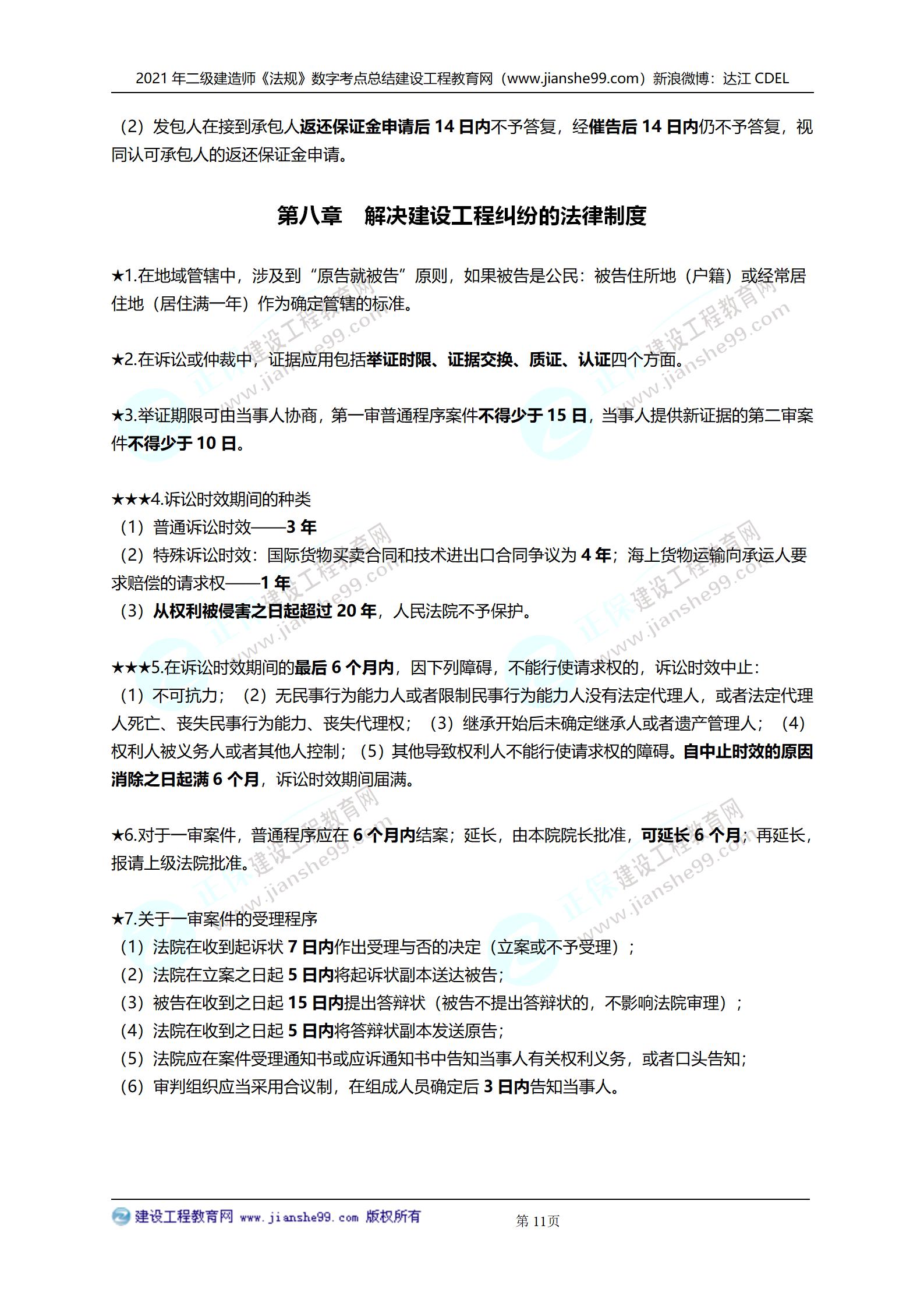 2021年二級建造師法規(guī)科目數(shù)字考點總結_11 2021年二級建造師法規(guī)科目數(shù)字考點總結_11