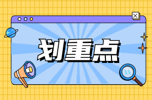 一級(jí)建造師建筑工程核心知識(shí)點(diǎn) 一級(jí)建造師建筑工程核心知識(shí)點(diǎn)