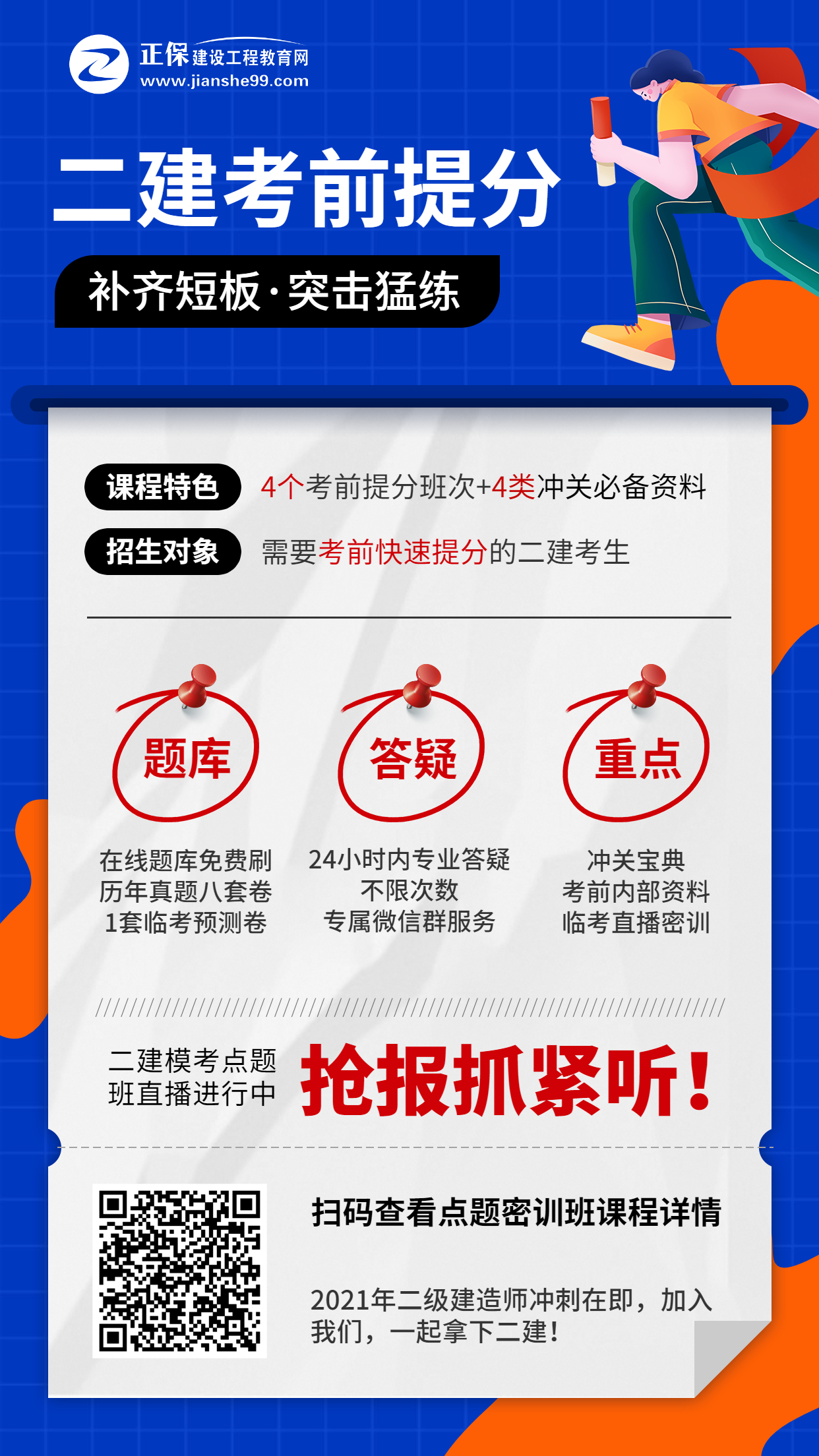 二建點(diǎn)題密訓(xùn)班海報(bào)4-12 二建點(diǎn)題密訓(xùn)班海報(bào)4-12