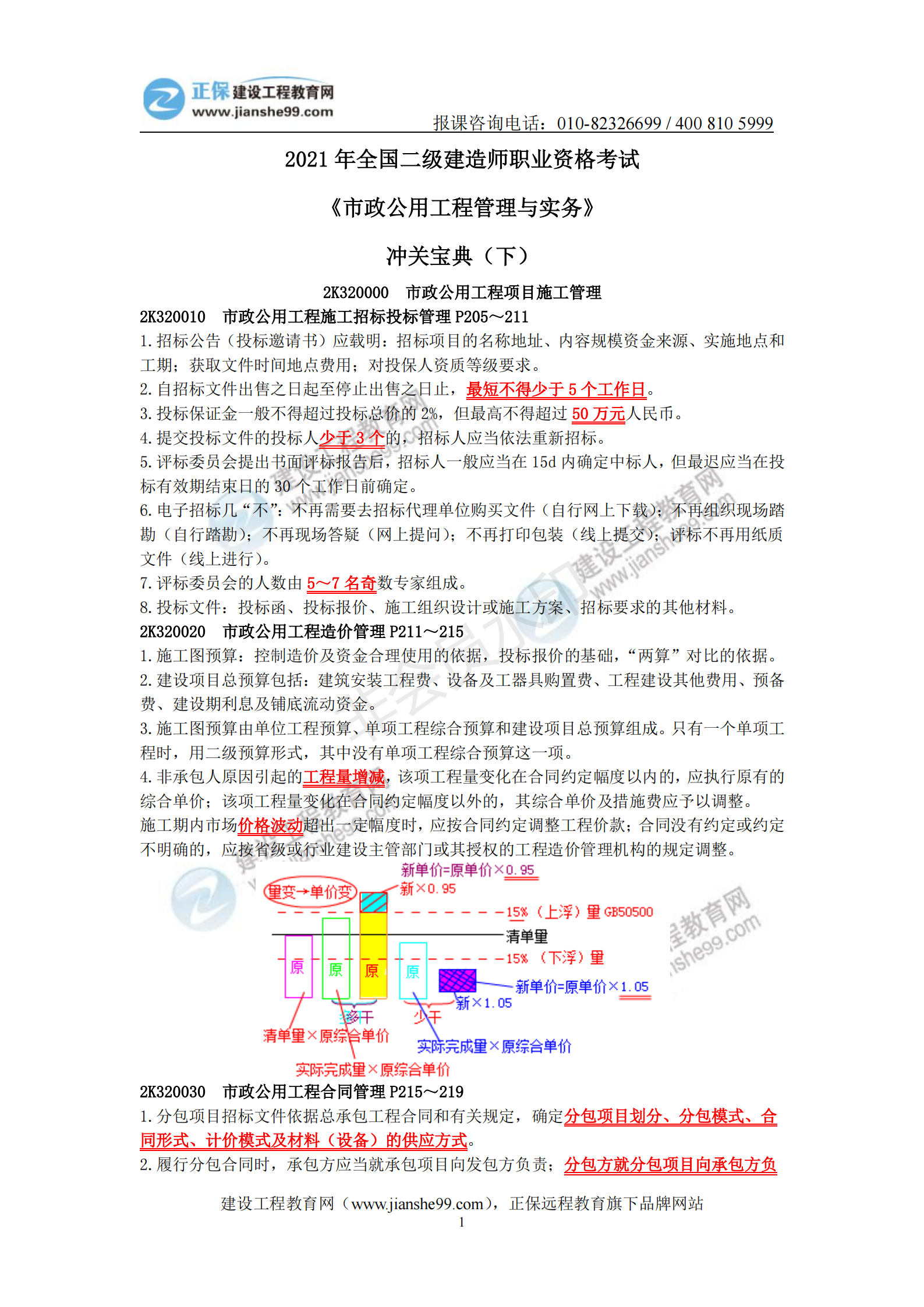 2021年二級建造師《市政公用工程管理與實務(wù)》沖關(guān)寶典(下)_00 2021年二級建造師《市政公用工程管理與實務(wù)》沖關(guān)寶典(下)_00