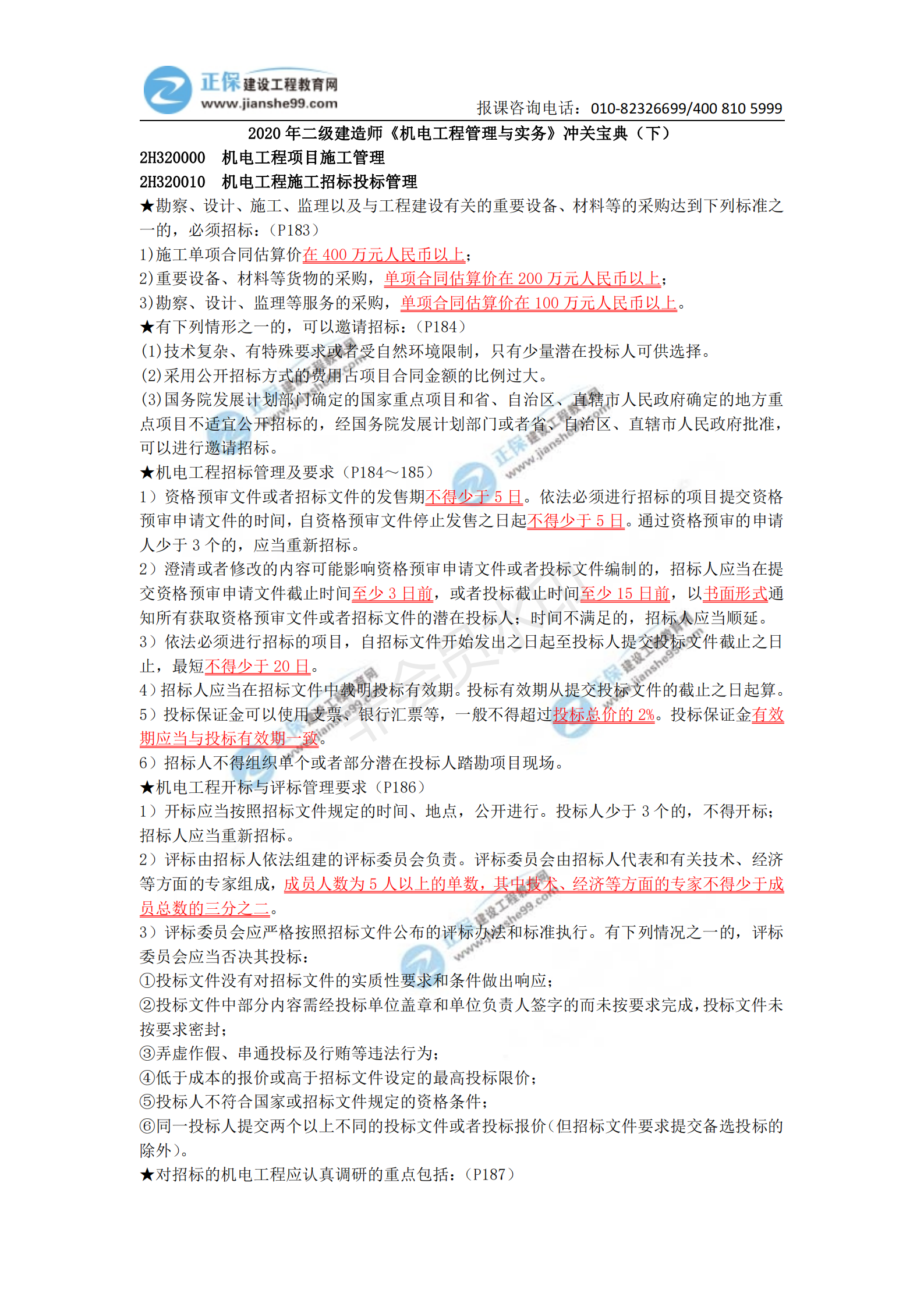 2021年二級建造師《機(jī)電工程管理與實(shí)務(wù)》沖關(guān)寶典(下)_00 2021年二級建造師《機(jī)電工程管理與實(shí)務(wù)》沖關(guān)寶典(下)_00