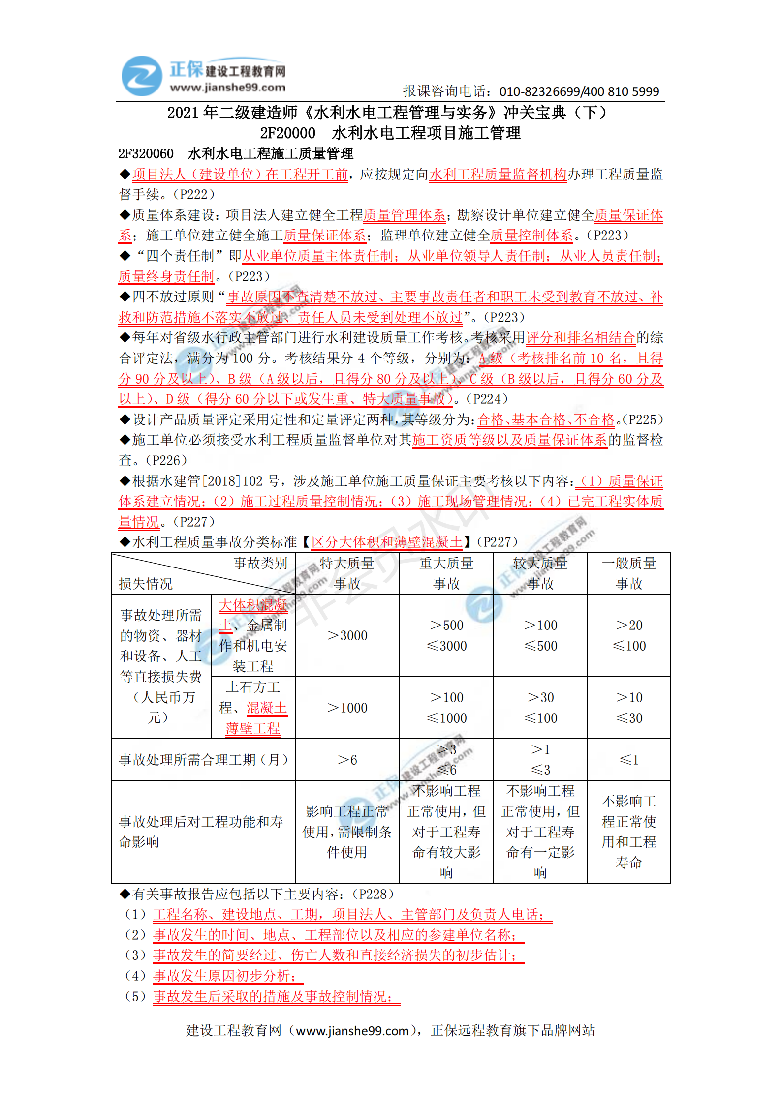 2021年二級(jí)建造師《水利水電工程管理與實(shí)務(wù)》沖關(guān)寶典(下)_00 2021年二級(jí)建造師《水利水電工程管理與實(shí)務(wù)》沖關(guān)寶典(下)_00