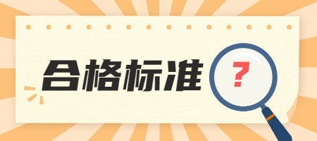 貴州二建合格標準 貴州二建合格標準