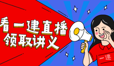 一級(jí)建造師免費(fèi)直播 一級(jí)建造師免費(fèi)直播