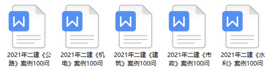 二建實(shí)務(wù)案例100問 二建實(shí)務(wù)案例100問