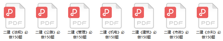 二建必做150題 二建必做150題