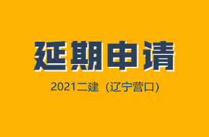 課程延期 課程延期