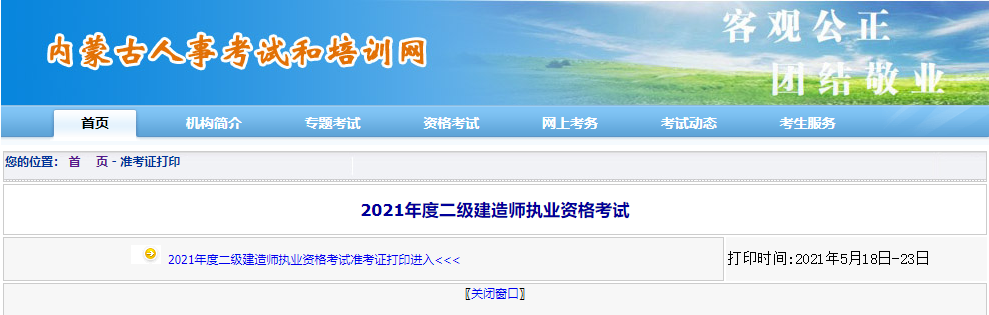 內蒙古二建準考證打印入口 內蒙古二建準考證打印入口