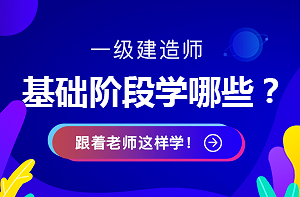 一建基礎(chǔ)學(xué)習(xí) 一建基礎(chǔ)學(xué)習(xí)