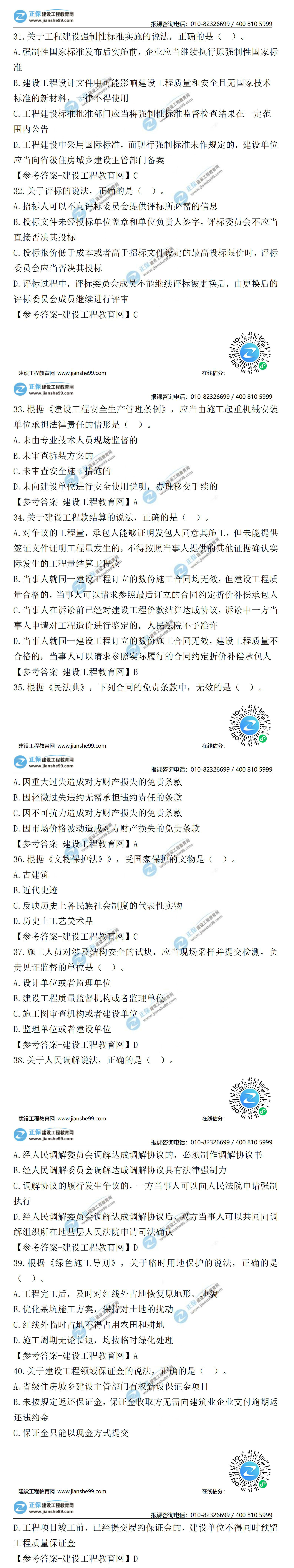 2021二級建造師試題答案解析法規(guī)31-40 2021二級建造師試題答案解析法規(guī)31-40