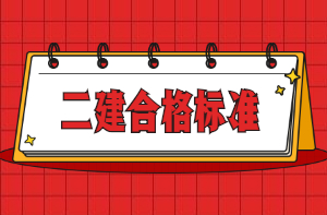 二級(jí)建造師合格標(biāo)準(zhǔn) 二級(jí)建造師合格標(biāo)準(zhǔn)
