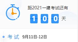 一級建造師百天倒計(jì)時(shí) 一級建造師百天倒計(jì)時(shí)