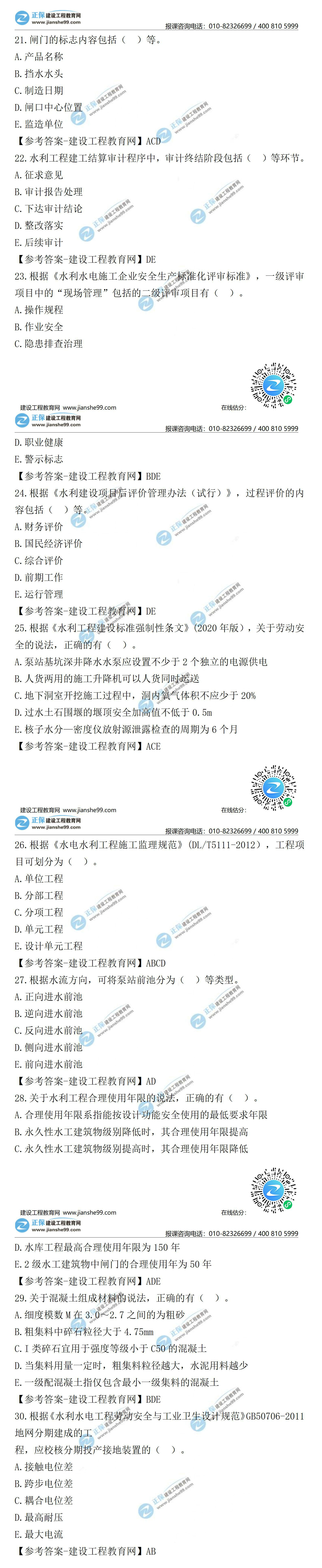 2021二級建造師試題答案解析水利21-30 2021二級建造師試題答案解析水利21-30
