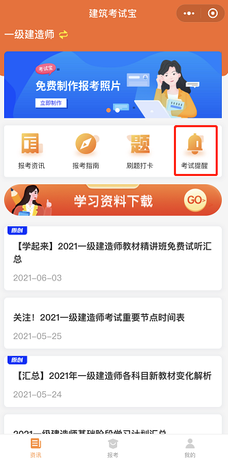 一級建造師考試寶預(yù)約 一級建造師考試寶預(yù)約