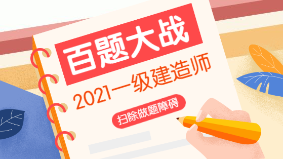 一級(jí)建造師百題大戰(zhàn) 一級(jí)建造師百題大戰(zhàn)
