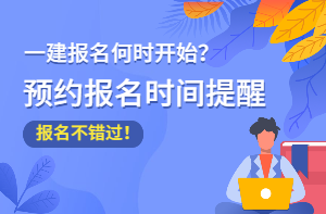 2021年一級(jí)建造師報(bào)名不錯(cuò)過(guò) 報(bào)名時(shí)間 2021年一級(jí)建造師報(bào)名不錯(cuò)過(guò) 報(bào)名時(shí)間