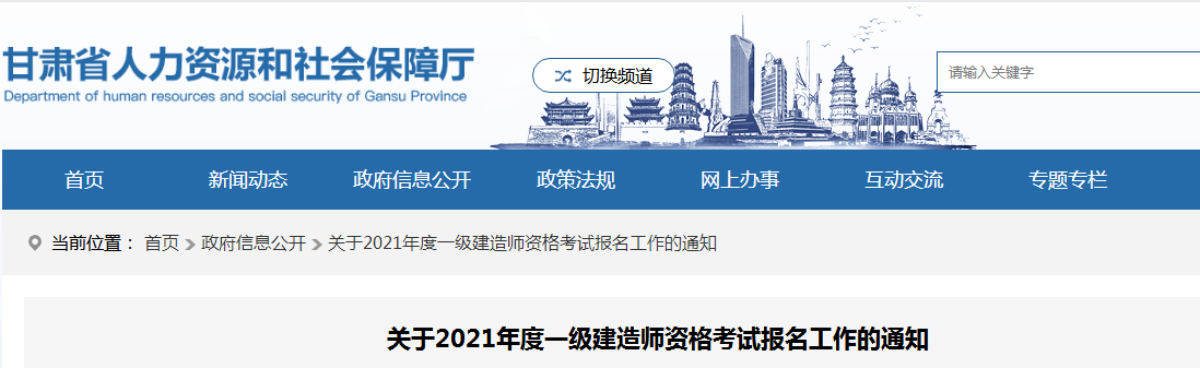甘肅2021年一級(jí)建造師報(bào)名 甘肅2021年一級(jí)建造師報(bào)名