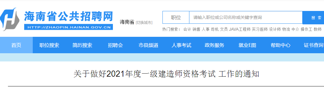 海南2021年一級(jí)建造師報(bào)名 海南2021年一級(jí)建造師報(bào)名