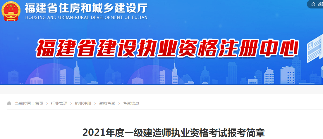 福建2021年一級(jí)建造師報(bào)名 福建2021年一級(jí)建造師報(bào)名