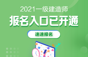 2021年一級建造師報名入口開通 2021年一級建造師報名入口開通