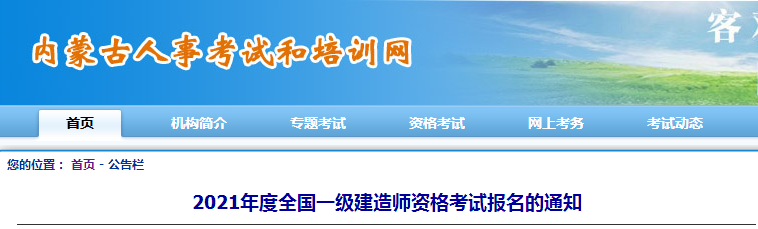 內(nèi)蒙古人事考試培訓(xùn)網(wǎng) 內(nèi)蒙古人事考試培訓(xùn)網(wǎng)