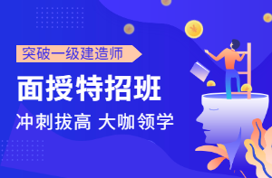 一級(jí)建造師面授 一級(jí)建造師面授