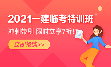 一建臨考特訓(xùn)班 一建臨考特訓(xùn)班