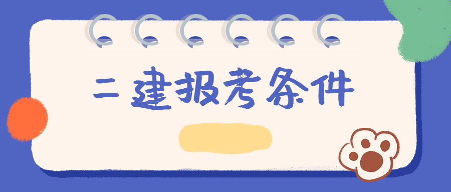 報(bào)考條件 報(bào)考條件