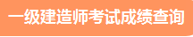 2021年度一級(jí)建造師成績(jī)查詢 查詢時(shí)間 2021年度一級(jí)建造師成績(jī)查詢 查詢時(shí)間