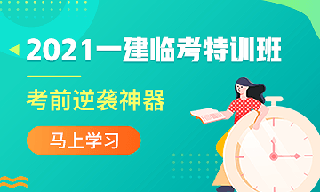 一建臨考特訓(xùn)班 一建臨考特訓(xùn)班