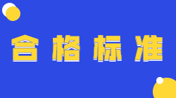 二級(jí)建造師合格標(biāo)準(zhǔn) 二級(jí)建造師合格標(biāo)準(zhǔn)