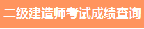 2021二級建造師考試成績查詢時間 2021二級建造師考試成績查詢時間