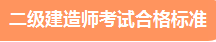 二級建造師考試合格標準 二級建造師考試合格標準
