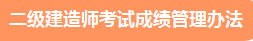 二級建造師成績管理辦法 二級建造師成績管理辦法