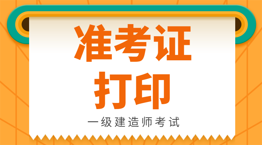 準(zhǔn)考證打印 準(zhǔn)考證打印