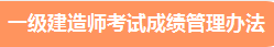 一級(jí)建造師考試成績(jī)管理辦法 一級(jí)建造師考試成績(jī)管理辦法