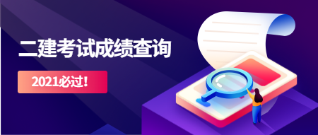 二建成績查詢 二建成績查詢