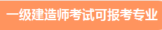 一級(jí)建造師報(bào)考專(zhuān)業(yè) 一級(jí)建造師報(bào)考專(zhuān)業(yè)