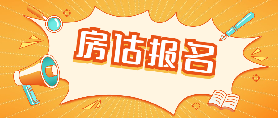 房估報名 房估報名