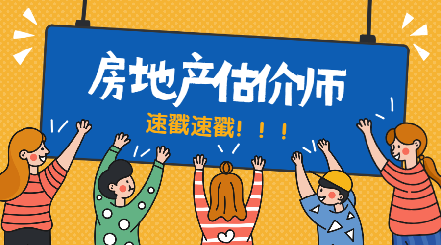 房地產(chǎn)估價師 (1) 房地產(chǎn)估價師 (1)