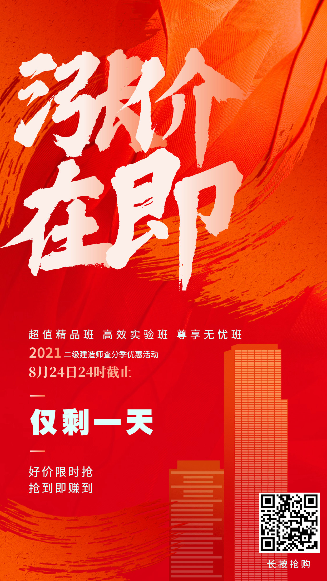 二建優(yōu)惠倒計(jì)時(shí)海報(bào) 二建優(yōu)惠倒計(jì)時(shí)海報(bào)