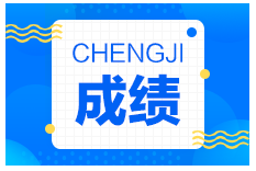 2021年一級建造師成績 2021年一級建造師成績