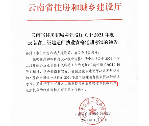 云南2021年二級(jí)建造師實(shí)行機(jī)考 云南2021年二級(jí)建造師實(shí)行機(jī)考