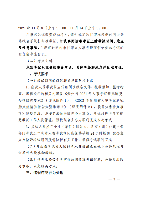 關(guān)于開展2021年度二級(jí)建造師職業(yè)資格考試的通知-3 關(guān)于開展2021年度二級(jí)建造師職業(yè)資格考試的通知-3