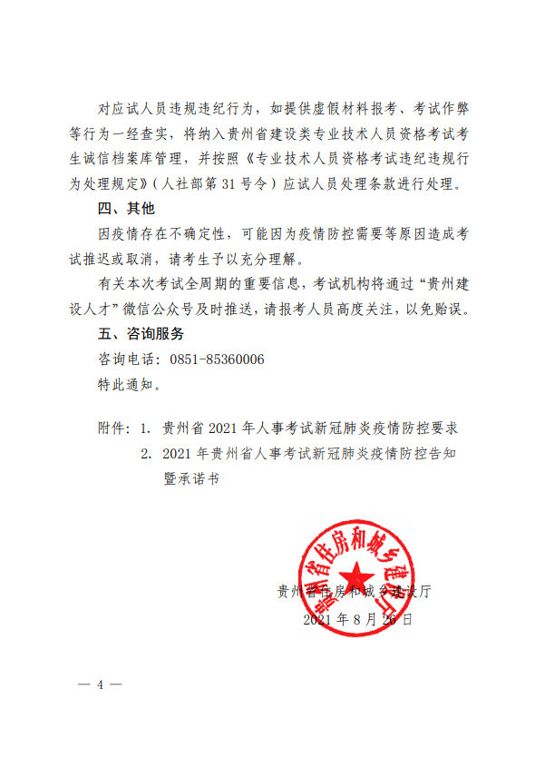 關(guān)于開展2021年度二級(jí)建造師職業(yè)資格考試的通知-4 關(guān)于開展2021年度二級(jí)建造師職業(yè)資格考試的通知-4