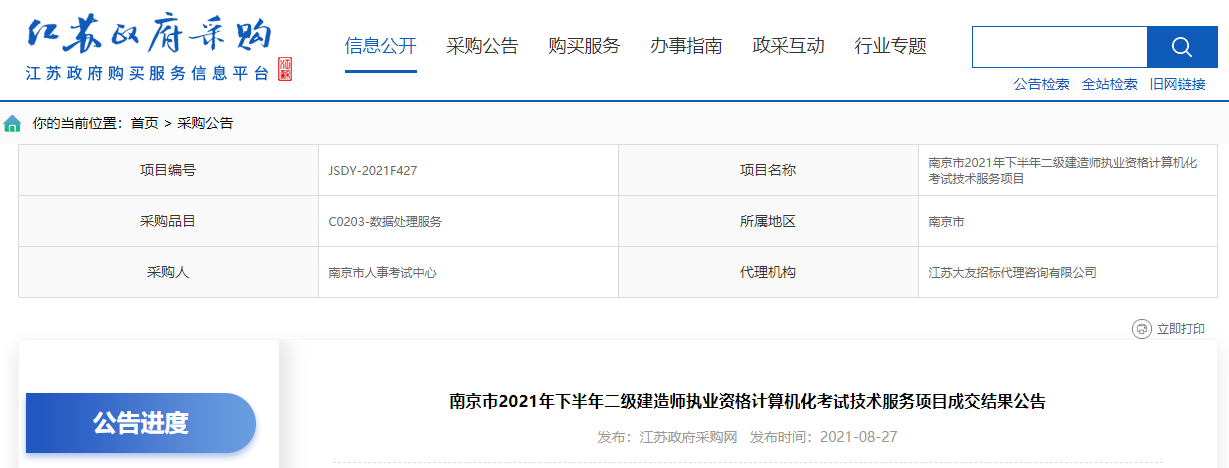 南京市2021年下半年二級建造師執(zhí)業(yè)資格計算機化考試技術服務項目成交結果公告 南京市2021年下半年二級建造師執(zhí)業(yè)資格計算機化考試技術服務項目成交結果公告