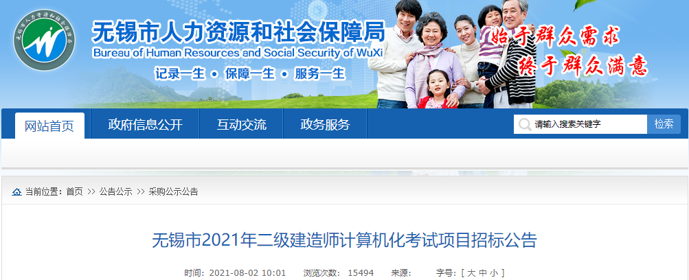 無錫市2021年二級建造師計算機化考試項目招標公告 無錫市2021年二級建造師計算機化考試項目招標公告