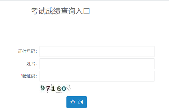 山東二建查分入口 山東二建查分入口